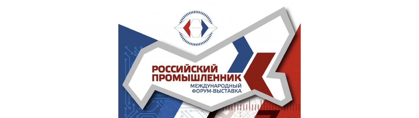 RIFAR представила свою продукцию на выставке «Российский промышленник» 